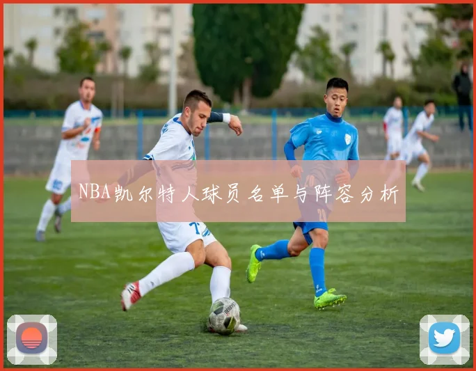 NBA凯尔特人球员名单与阵容分析