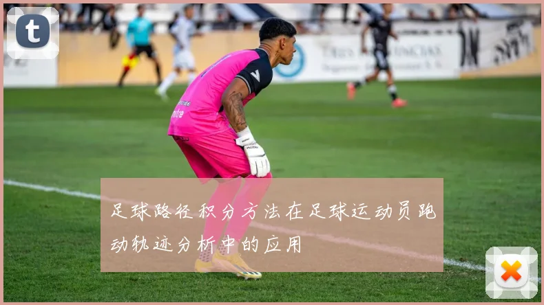 足球路径积分方法在足球运动员跑动轨迹分析中的应用