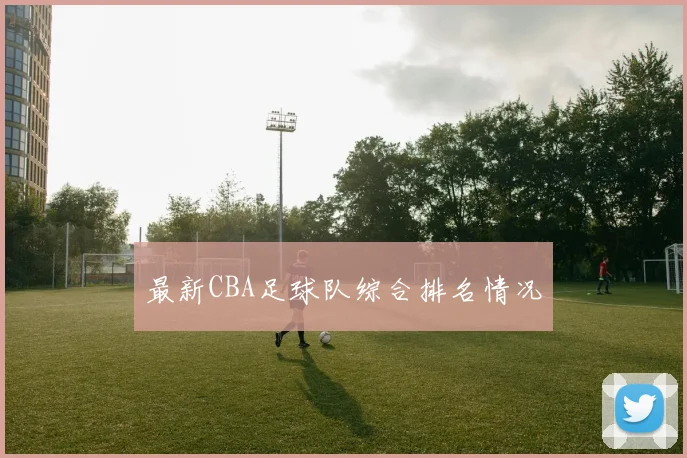 最新CBA足球队综合排名情况