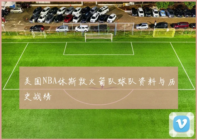 美国NBA休斯敦火箭队球队资料与历史战绩