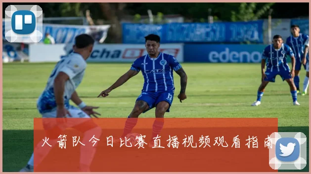 火箭队今日比赛直播视频观看指南