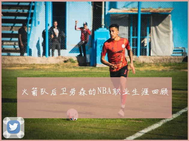 火箭队后卫劳森的NBA职业生涯回顾