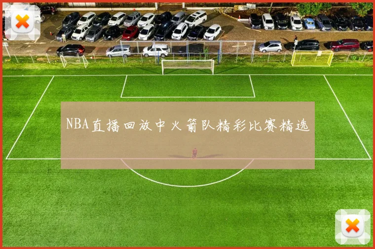 NBA直播回放中火箭队精彩比赛精选