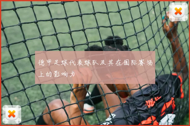 德甲足球代表球队及其在国际赛场上的影响力
