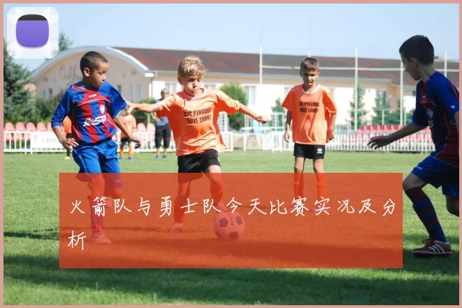 火箭队与勇士队今天比赛实况及分析