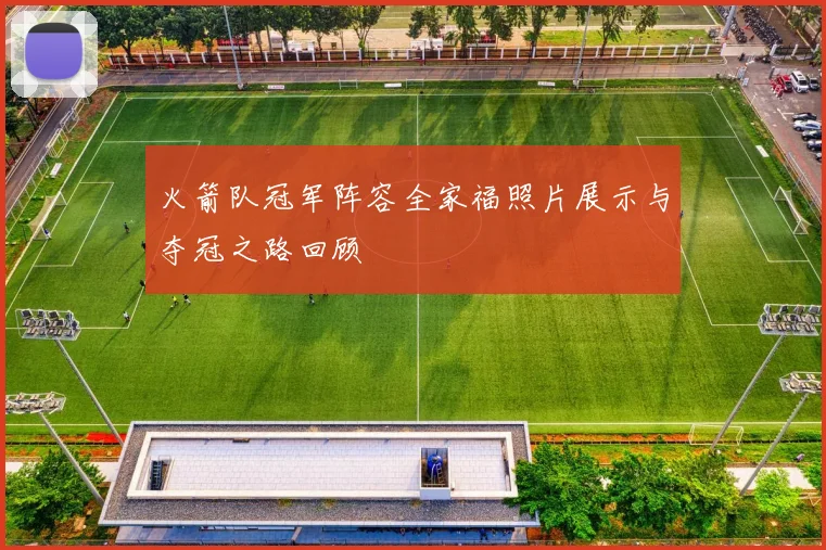 火箭队冠军阵容全家福照片展示与夺冠之路回顾