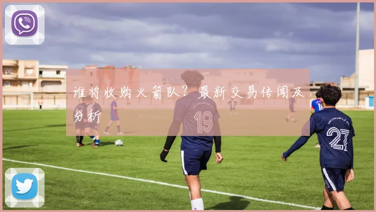 谁将收购火箭队?最新交易传闻及分析