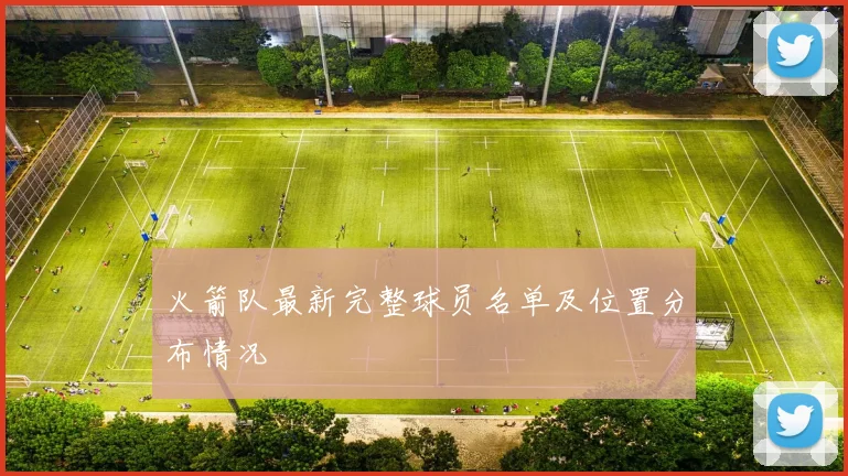 火箭队最新完整球员名单及位置分布情况