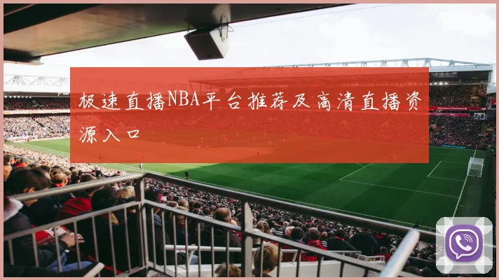 极速直播NBA平台推荐及高清直播资源入口